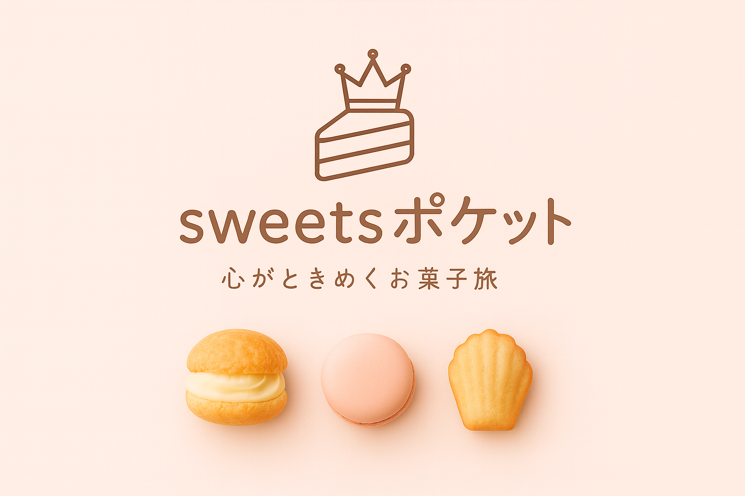 sweets ポケット 最新　お菓子